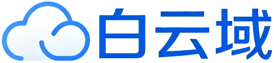 白云域-公益二级域名分发